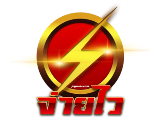 จ่ายไว